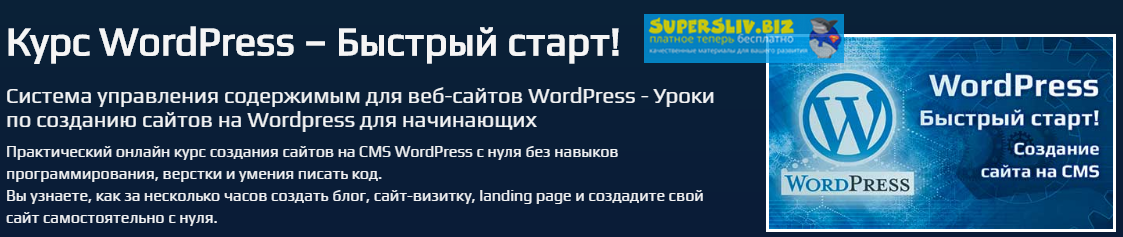 [Михаил Непомнящий] Курс WordPress – Быстрый старт_0.png